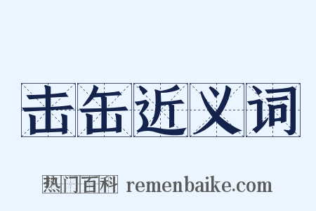击缶近义词是什么意思的图片